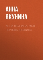 Анна Якунина. Моя чертова дюжина