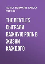 THE BEATLES СЫГРАЛИ ВАЖНУЮ РОЛЬ В ЖИЗНИ КАЖДОГО