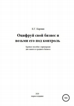 Оцифруй свой бизнес и возьми его под контроль