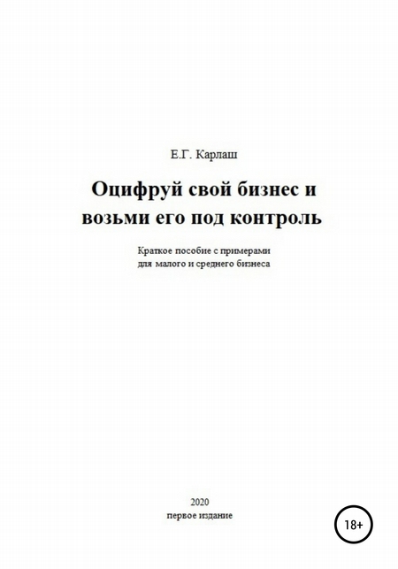 Оцифруй свой бизнес и возьми его под контроль