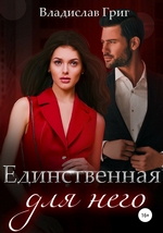 Единственная для него