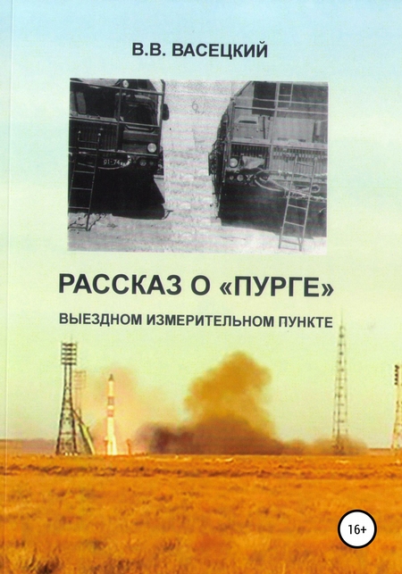Рассказ о «Пурге» – выездном измерительном пункте