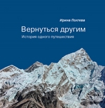 Вернуться другим. История одного путешествия