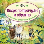 Вверх по Причуди и обратно. Удивительные приключения трех гномов