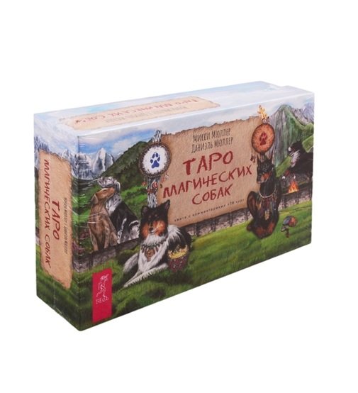 Таро магических собак.  Брошюра + 78 карт в подарочной упаковке