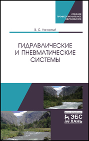 Гидравлические и пневматические системы. Учебное пособие для СПО, 1-е изд