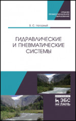 Гидравлические и пневматические системы. Учебное пособие для СПО, 1-е изд