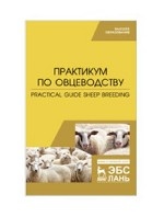 Практикум по овцеводству. Practical guide Sheep breeding. Учебное пособие, 1-е изд