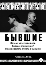 Бывшие. Почему хочется вернуть бывшие отношения? И как перестать думать о бывших?