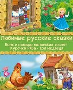Любимые русские сказки: Волк и семеро маленьких козлят. Курочка Ряба. Три медведя
