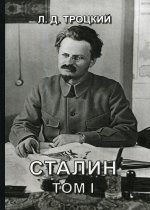 Сталин. Т. 1