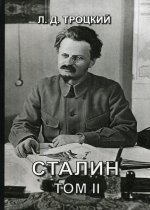 Сталин. Т. 2