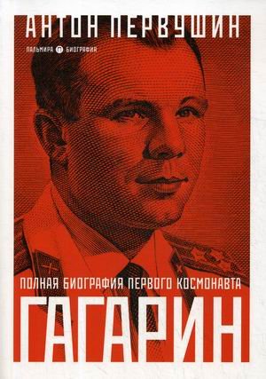 Гагарин. Полная биография первого космонавта