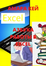 Азбука работы в Excel