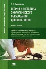 Теория и методика экологического образования дошкольников. Учебное пособие для студентов учреждений среднего профессионального образования