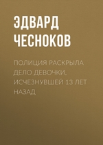 Полиция раскрыла дело девочки, исчезнувшей 13 лет назад