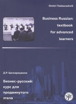 Бизнес-русский: курс для продвинутого этапа