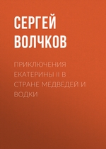 Приключения Екатерины II в стране медведей и водки