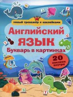 Английский язык. Букварь в картинках