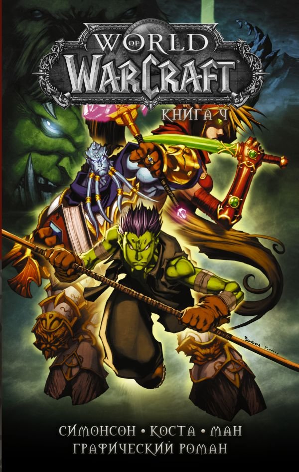 World of Warcraft. Книга четвертая. Графический роман
