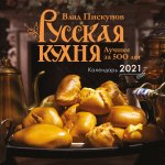 Русская кухня. Лучшее за 500 лет. Календарь настенный на 2021 год (300x300 мм)