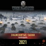 Танки. World of Tanks. Календарь настенный 2021 год (300х300)
