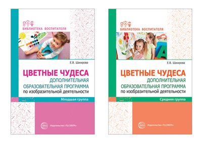Цветные чудеса. Дополнительная образовательная программа по изодеятельности для младших дошкольников. Комплект из двух книг