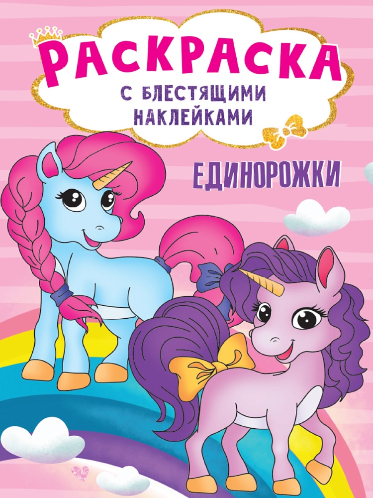 РАСКРАСКА с блестящими наклейками. ЕДИНОРОЖКИ