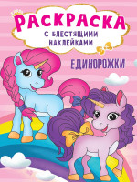 РАСКРАСКА с блестящими наклейками. ЕДИНОРОЖКИ