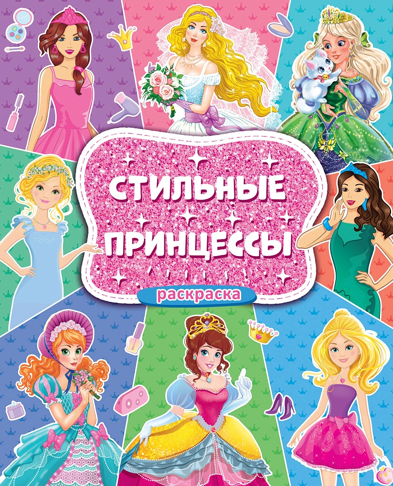 БОЛЬШАЯ РАСКРАСКА ДЛЯ ДЕВОЧЕК. СТИЛЬНЫЕ ПРИНЦЕССЫ