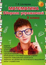 Шклярова Мат-ка Сборник упр-ний 3 кл.ФГОС (Грамотей)