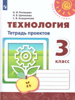 Технология 3 класс. Тетрадь проектов. Волшебная мастерская. УМК "Перспектива"