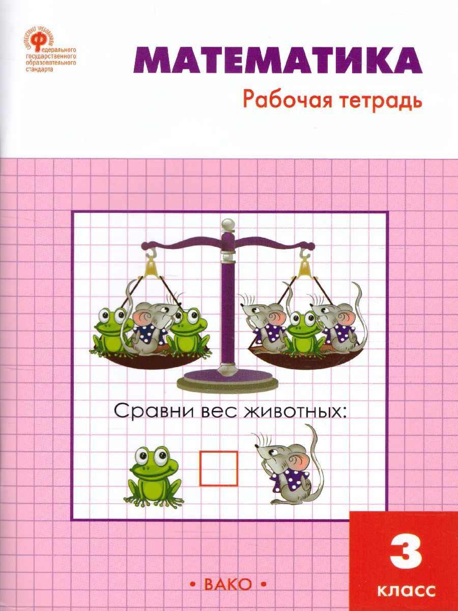 Математика 3 класс. Рабочая тетрадь к УМК Моро