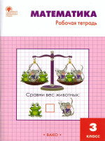 Математика 3 класс. Рабочая тетрадь к УМК Моро
