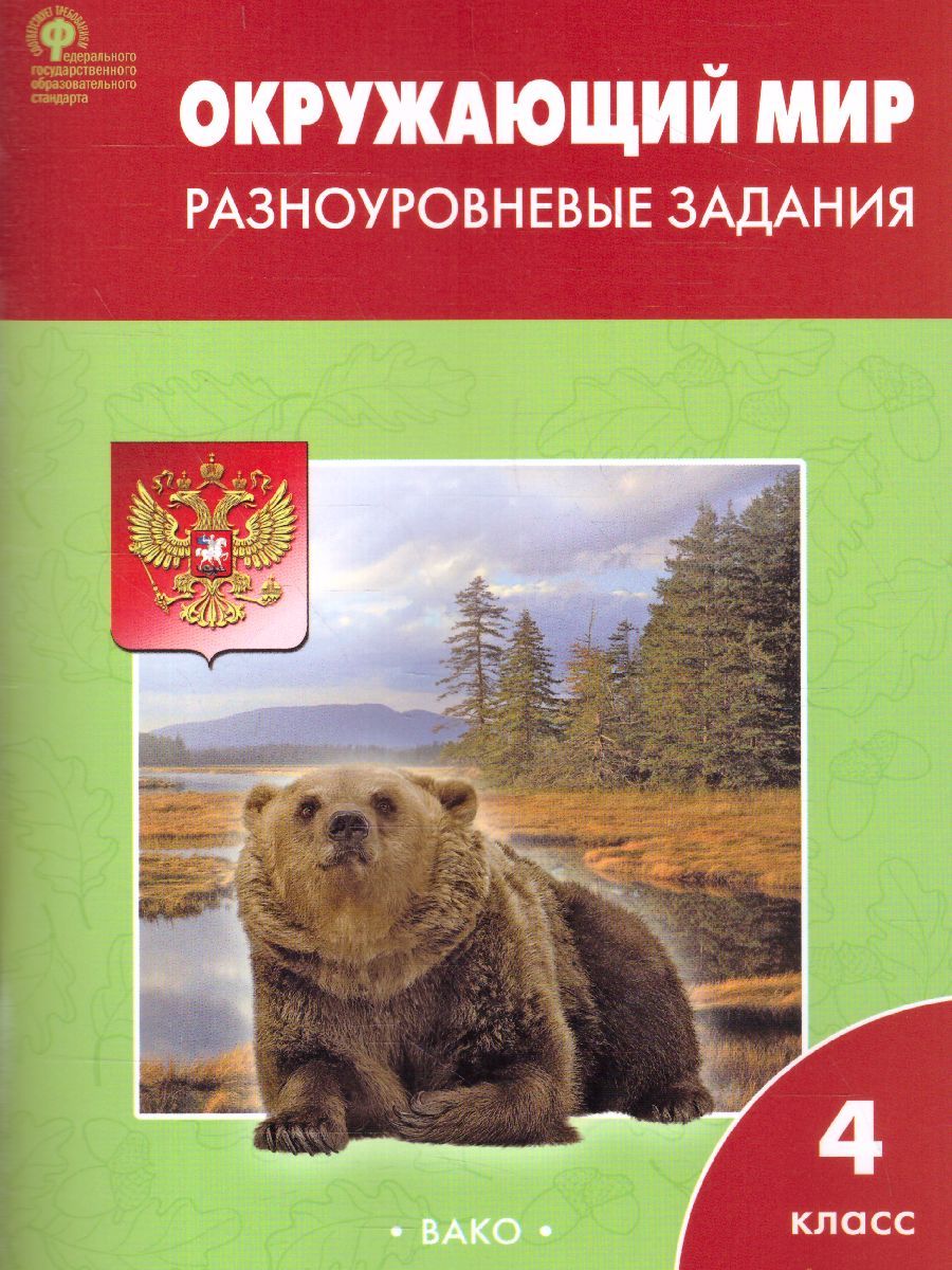 Окружающий мир 4 класс. Разноуровневые задания к УМК Плешакова