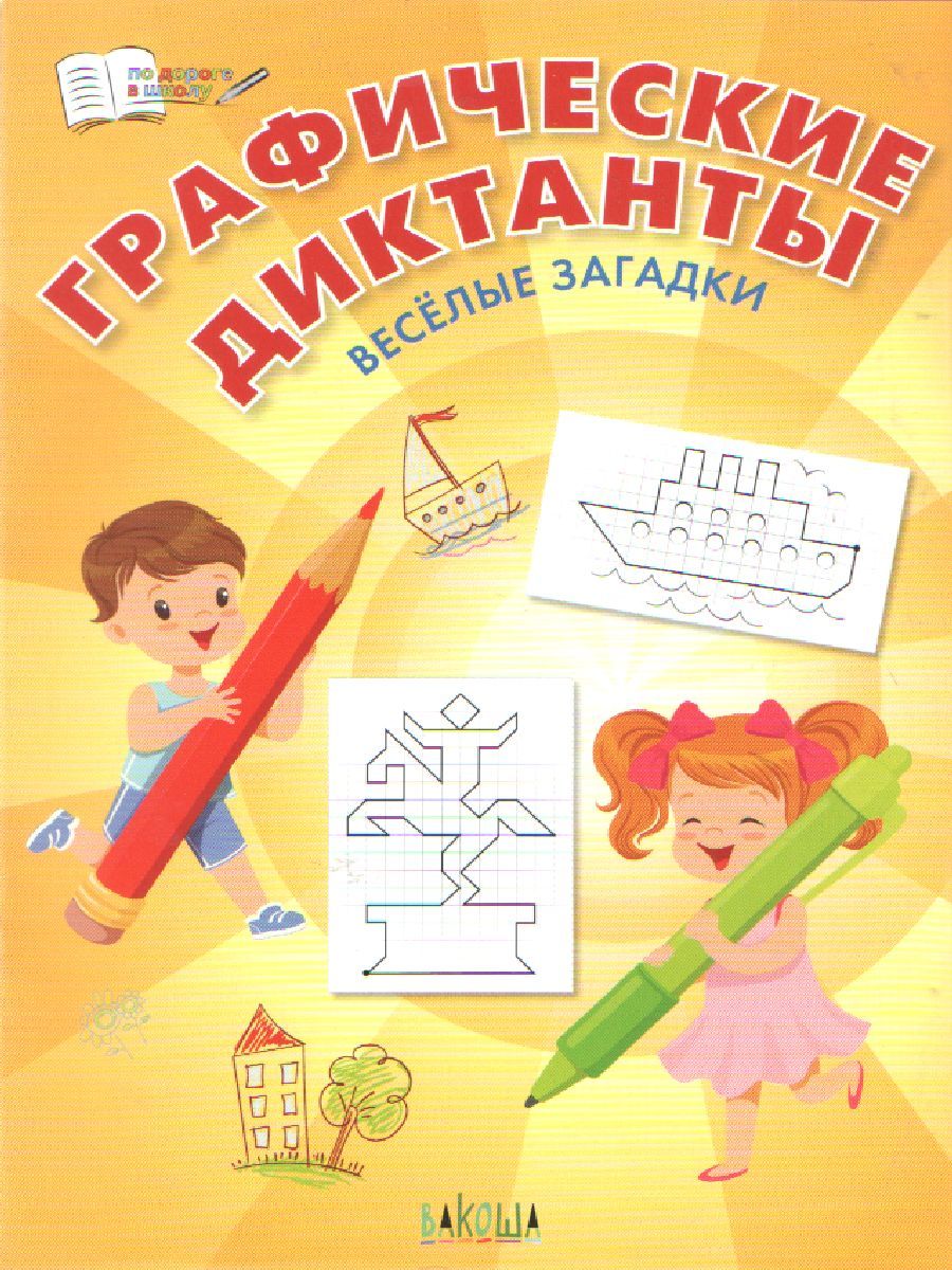 По дороге в школу. Графические диктанты. Весёлые загадки