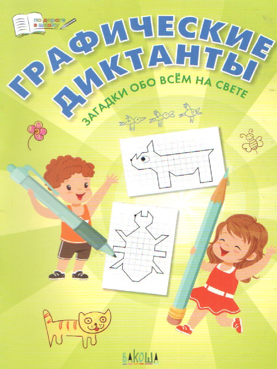 По дороге в школу. Графические диктанты. Загадки обо всём на свете