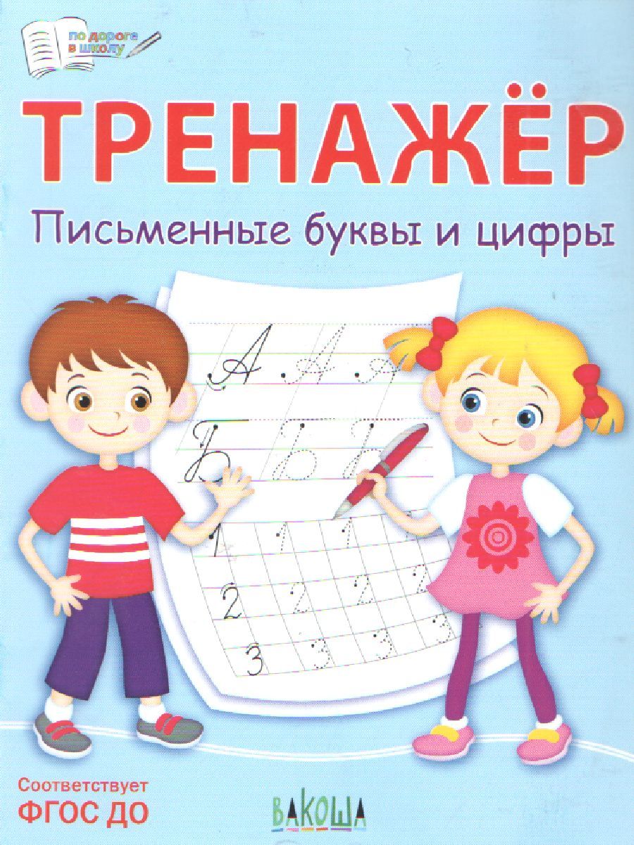 По дороге в школу. Тренажёр. Письменные буквы и цифры. ФГОС