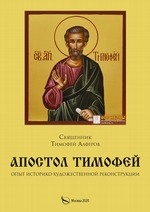 Апостол Тимофей. Опыт историко-художественной реконструкции