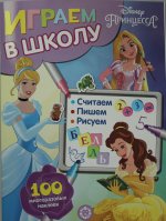 Эгм.Игр.в школу.№ 2002.Принцесса Disney