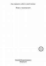 Как управлять собой и своей жизнью