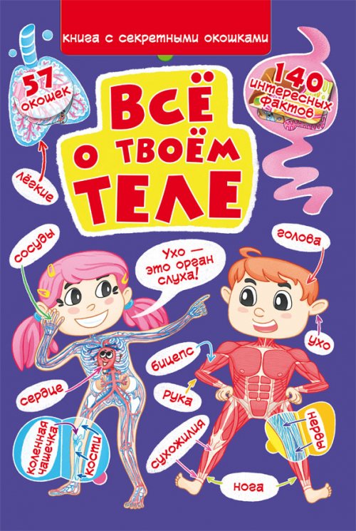 Книга с секретными окошками. Всё о твоём теле. 57 окошек. 140 интересны фактов