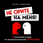 Не орите на меня! 8 способов ухода от психологической агрессии + вебинар про манипуляции в подарок