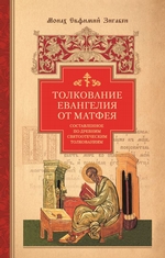 Толкование Евангелия от Матфея, составленное по древним святоотеческим толкованиям