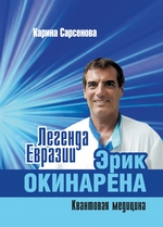 Легенда Евразии: Эрик Окинарена (Квантовая медицина)