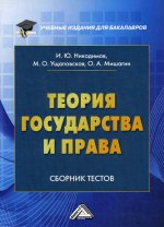 Теория государства и права: Сборник тестов на русском и английском языках. 2-е изд., перераб. и доп