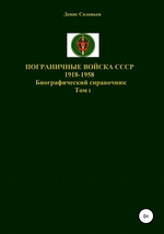 Пограничные войска СССР 1918-1958 гг