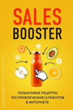 Sales Booster. Пошаговые рецепты по привлечению клиентов в интернете