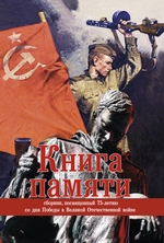 Книга памяти. Сборник, посвященный 75-летию Победы в Великой Отечественной войне