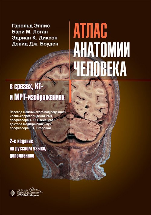 Атлас анатомии человека в срезах, КТ и МРТ-изображениях. Второе издание на русском языке, дополненное